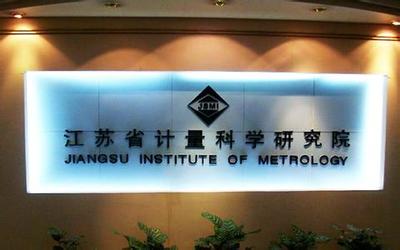 江蘇計(jì)量院獲批籌建國(guó)家質(zhì)檢科技成果轉(zhuǎn)化推廣基地，賦能產(chǎn)業(yè)高質(zhì)量發(fā)展